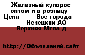 Железный купорос оптом и в розницу › Цена ­ 55 - Все города  »    . Ненецкий АО,Верхняя Мгла д.